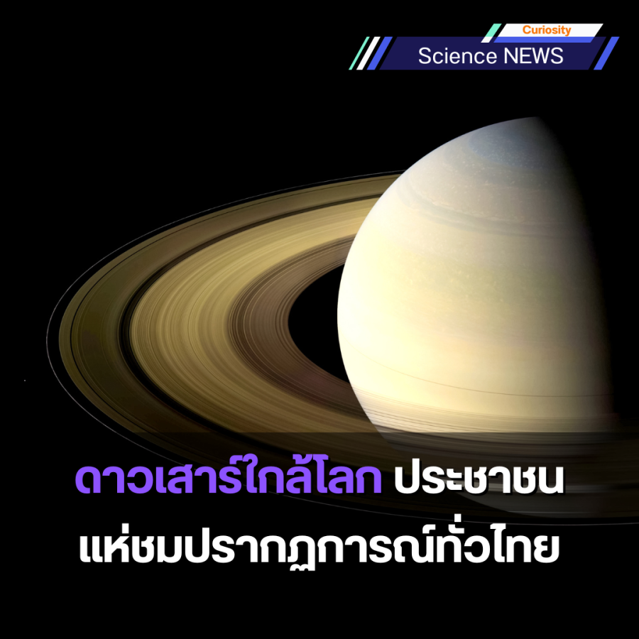 ดาวเสาร์ใกล้โลก ประชาชนแห่ชมปรากฏการณ์ทั่วไทย