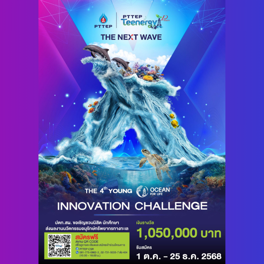 ประกวดนวัตกรรมอนุรักษ์ทรัพยากรทางทะเล ครั้งที่ 4 ภายใต้โครงการ PTTEP Teenergy ปีที่ 10