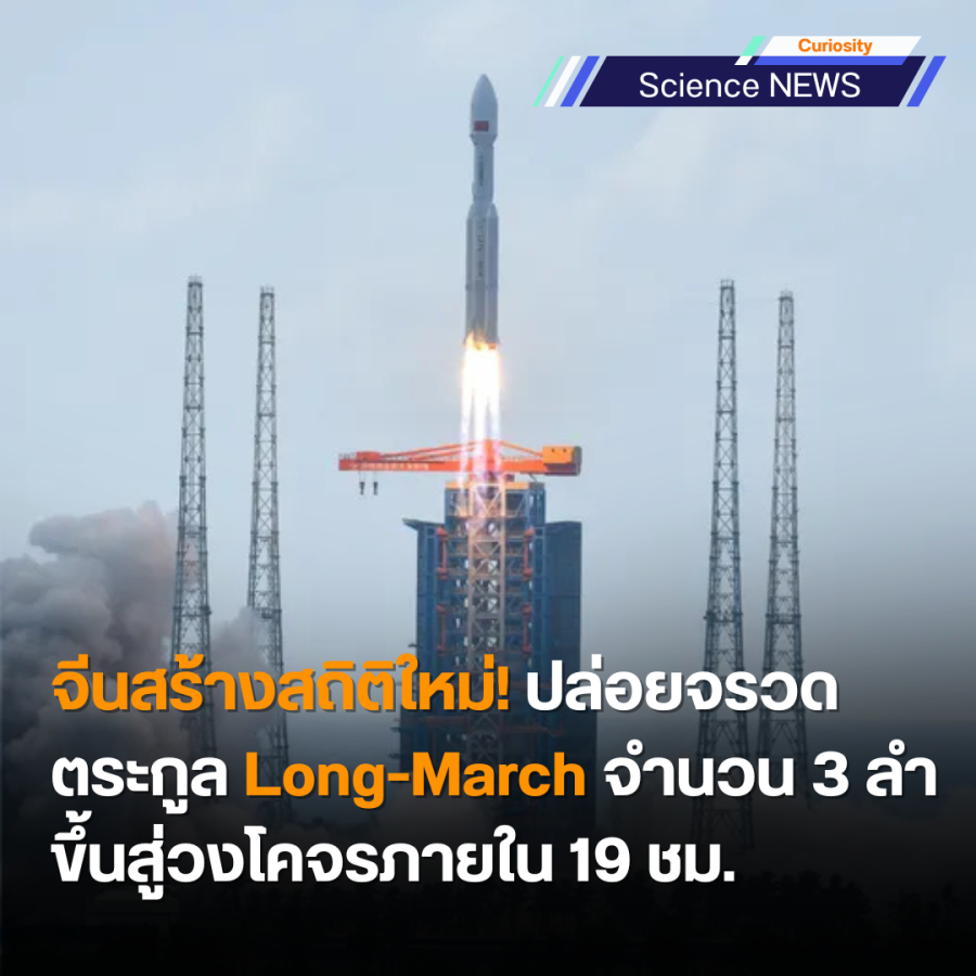 จีนสร้างสถิติใหม่! ปล่อยจรวดตระกูล Long-March จำนวน 3 ครั้ง ขึ้นสู่วงโคจรภายใน 19 ชั่วโมง