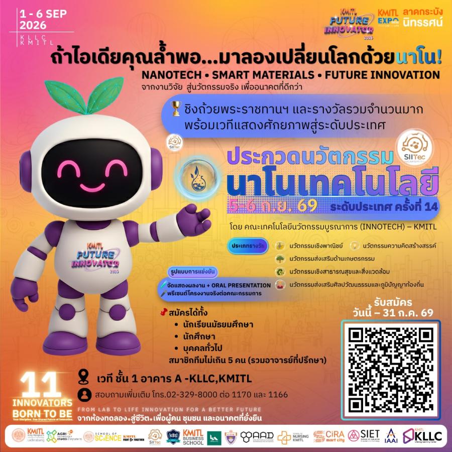 การประกวดนวัตกรรมนาโนเทคโนโลยีระดับประเทศ ครั้งที่ 14