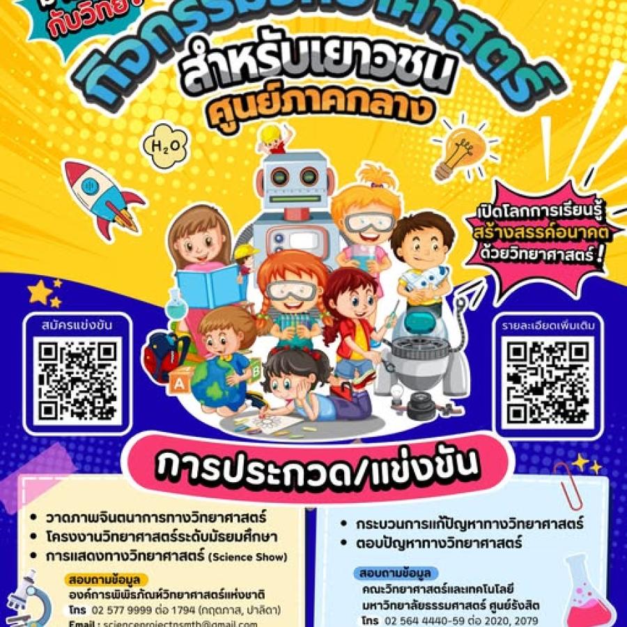 กิจกรรมวิทยาศาสตร์สำหรับเยาวชน