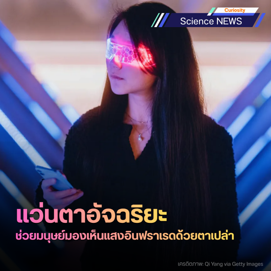 แว่นตาอัจฉริยะช่วยมนุษย์มองเห็นแสงอินฟราเรดด้วยตาเปล่า