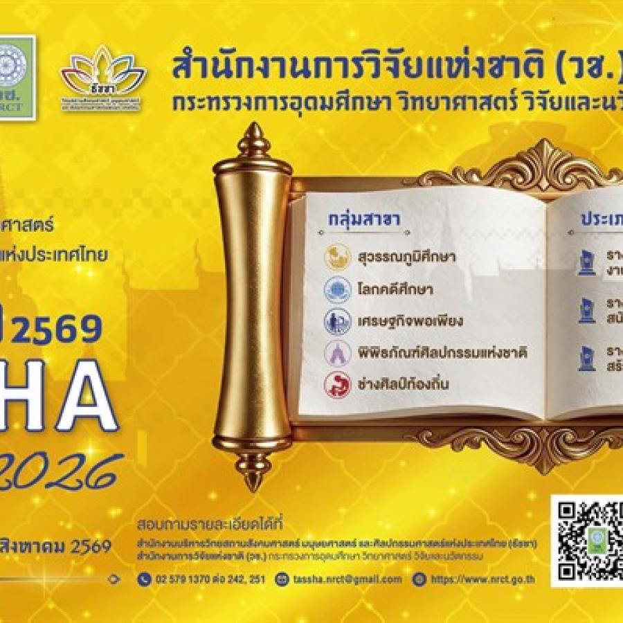 รางวัลธัชชา ประจำปีงบประมาณ 2569
