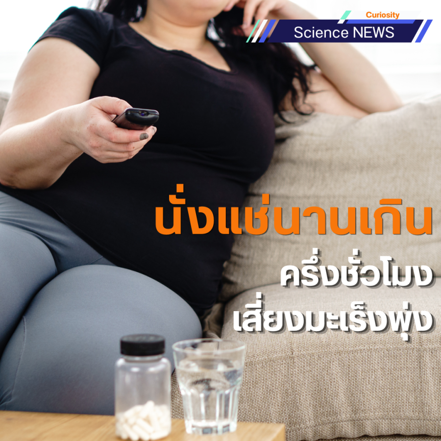 นั่งแช่นานเกินครึ่งชั่วโมงเสี่ยงมะเร็งพุ่ง