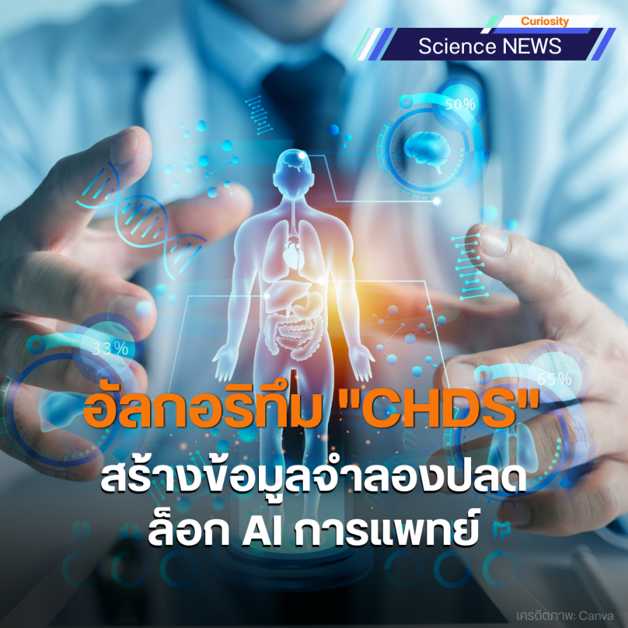 มช. พัฒนาอัลกอริทึม "CHDS" สร้างข้อมูลจำลองปลดล็อก AI การแพทย์