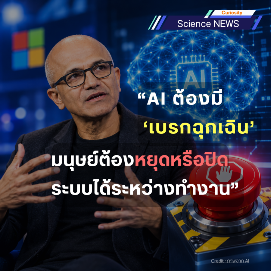 ผู้บริหาร Microsoft เสนอให้ AI มี “เบรกฉุกเฉิน” เพื่อหยุดระบบได้เมื่อเกิดความเสี่ยง