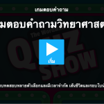 เกมตอบคำถามวิทยาศาสตร์