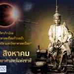 วันวิทยาศาสตร์แห่งชาติ