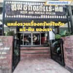 พิพิธภัณฑ์แร่-หิน