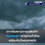เกาะติดสถานการณ์ฝนตก! "ร่องมรสุม" พาดผ่านทั่วไทย เตรียมรับมือฝนตกหนัก