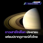 ดาวเสาร์ใกล้โลก ประชาชนแห่ชมปรากฏการณ์ทั่วไทย