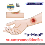 "a-Heal" ระบบพลาสเตอร์อัจฉริยะ
