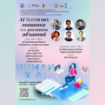 AI ในมิติภาษา วรรณกรรม และอุตสาหกรรมสร้างสรรค์