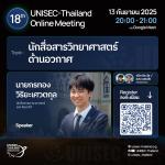 📣UNISEC-Thailand Online Meeting ครั้งที่ 18 มาแล้ว‼️