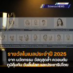 รางวัลโนเบลประจำปี 2025 – จาก นวัตกรรม วัสดุสุดล้ำ ควอนตัม ภูมิคุ้มกัน วันสิ้นโลก และประชาธิปไตย