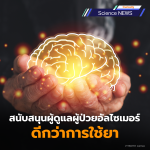 การสนับสนุนผู้ดูแลผู้ป่วยอัลไซเมอร์ ทางเลือกที่คุ้มค่าและให้ผลลัพธ์ที่ดีกว่าการใช้ยา