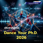 ประกาศผู้ชนะ Dance Your Ph.D. 2026
