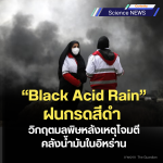 “Black Acid Rain" ฝนกรดสีดำ วิกฤตมลพิษหลังเหตุโจมตีคลังน้ำมันในอิหร่าน