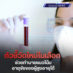 แค่เจาะเลือดก็รู้ นักวิจัยพบ "ตัวชี้วัดใหม่ในเลือด" ช่วยทำนายแนวโน้มอายุขัยของผู้สูงอายุได้