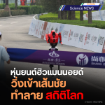 หุ่นยนต์ฮิวแมนนอยด์วิ่งเข้าเส้นชัยทำลายสถิติโลก