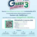 โครงการ Green Mission by Chula X Gulf ภารกิจรักษ์ยั่งยืน ปีที่ 3 
