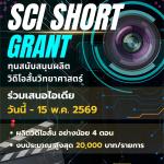 SciShort Grant