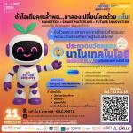 การประกวดนวัตกรรมนาโนเทคโนโลยีระดับประเทศ ครั้งที่ 14
