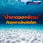 “น้ำขาดออกซิเจน” ภัยคุกคามใหม่ต่อโลก