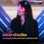 แว่นตาอัจฉริยะช่วยมนุษย์มองเห็นแสงอินฟราเรดด้วยตาเปล่า