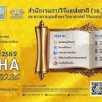 รางวัลธัชชา ประจำปีงบประมาณ 2569