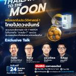 THAILAND TO THE MOON : ครั้งแรกในประวัติศาสตร์! ไทยไปดวงจันทร์