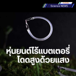 หุ่นยนต์นิ่มไร้แบตเตอรี่ ดีดตัวสูง 80 เท่า ด้วยแสง