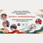 นิทรรศการ สายสัมพันธ์แห่งปัญญา