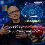 ผู้บริหาร Microsoft เสนอให้ AI มี “เบรกฉุกเฉิน” เพื่อหยุดระบบได้เมื่อเกิดความเสี่ยง