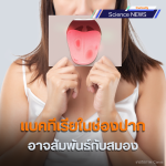 แบคทีเรียในช่องปากอาจสัมพันธ์กับความเร็วในการคิดและการประมวลผลของสมอง